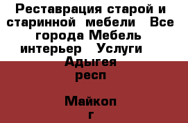 Реставрация старой и старинной  мебели - Все города Мебель, интерьер » Услуги   . Адыгея респ.,Майкоп г.